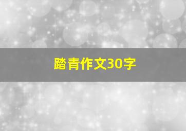 踏青作文30字