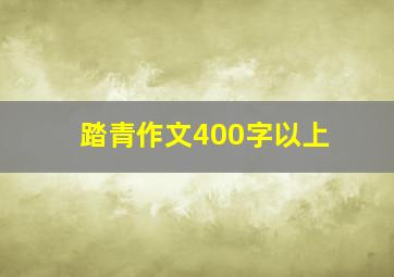 踏青作文400字以上