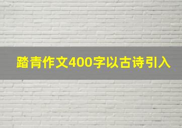 踏青作文400字以古诗引入