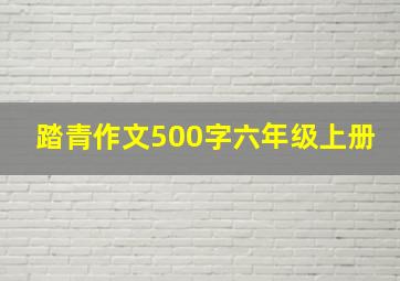 踏青作文500字六年级上册