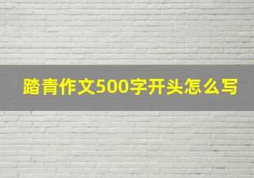 踏青作文500字开头怎么写