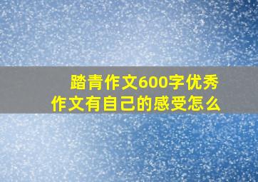 踏青作文600字优秀作文有自己的感受怎么