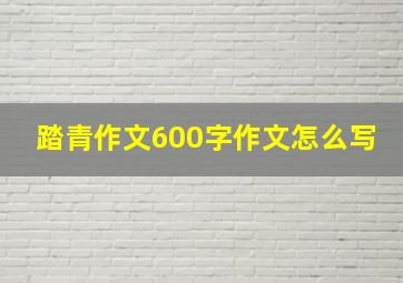 踏青作文600字作文怎么写