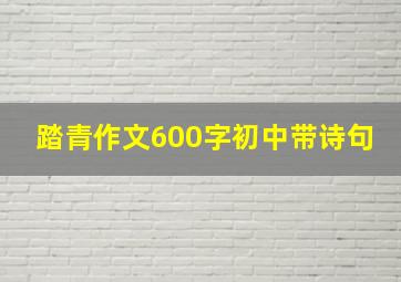 踏青作文600字初中带诗句