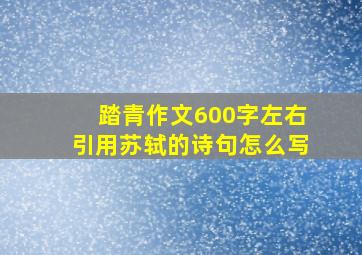 踏青作文600字左右引用苏轼的诗句怎么写