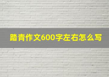 踏青作文600字左右怎么写