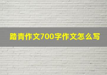 踏青作文700字作文怎么写