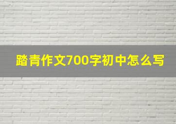 踏青作文700字初中怎么写