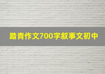 踏青作文700字叙事文初中