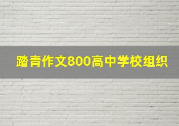 踏青作文800高中学校组织