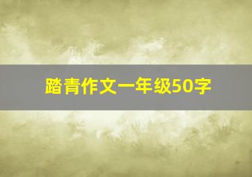 踏青作文一年级50字