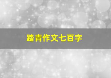 踏青作文七百字