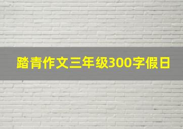 踏青作文三年级300字假日