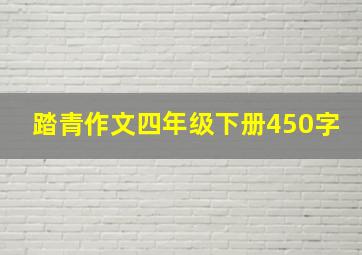 踏青作文四年级下册450字