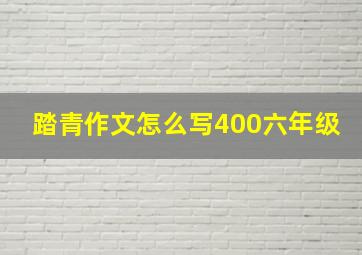 踏青作文怎么写400六年级