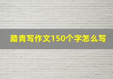 踏青写作文150个字怎么写