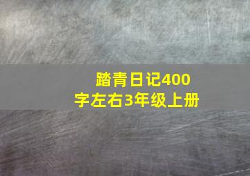 踏青日记400字左右3年级上册