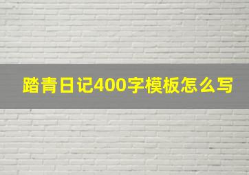 踏青日记400字模板怎么写