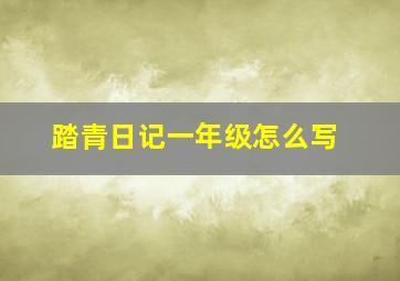 踏青日记一年级怎么写