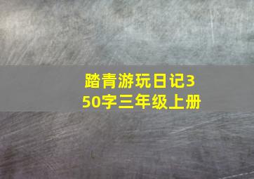 踏青游玩日记350字三年级上册