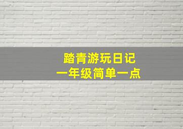 踏青游玩日记一年级简单一点