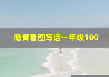 踏青看图写话一年级100