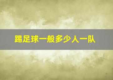 踢足球一般多少人一队