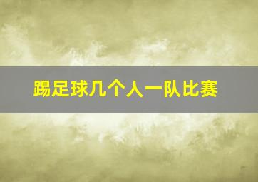 踢足球几个人一队比赛