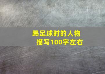 踢足球时的人物描写100字左右