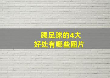 踢足球的4大好处有哪些图片