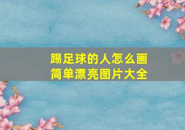 踢足球的人怎么画简单漂亮图片大全