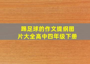 踢足球的作文提纲图片大全高中四年级下册