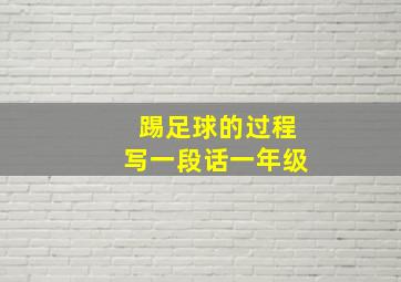 踢足球的过程写一段话一年级