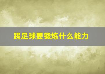 踢足球要锻炼什么能力