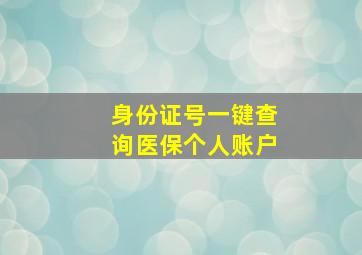 身份证号一键查询医保个人账户