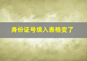 身份证号填入表格变了