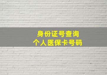 身份证号查询个人医保卡号码