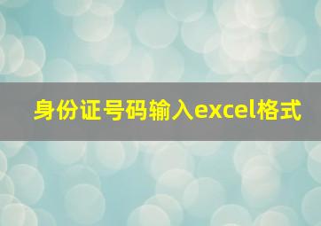 身份证号码输入excel格式