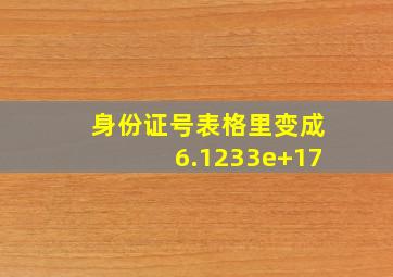 身份证号表格里变成6.1233e+17