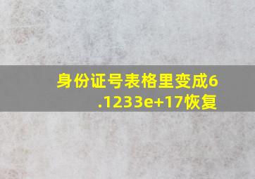 身份证号表格里变成6.1233e+17恢复