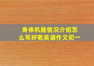 身体机能情况介绍怎么写好呢英语作文初一