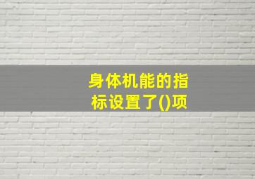 身体机能的指标设置了()项