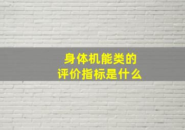 身体机能类的评价指标是什么