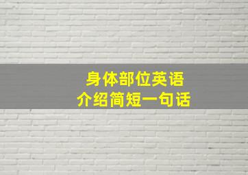 身体部位英语介绍简短一句话