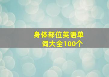 身体部位英语单词大全100个