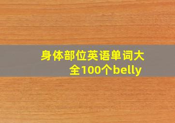 身体部位英语单词大全100个belly