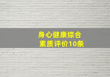 身心健康综合素质评价10条