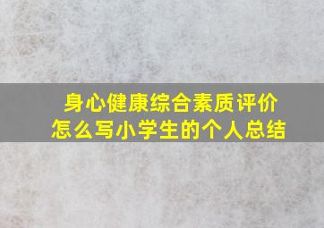 身心健康综合素质评价怎么写小学生的个人总结