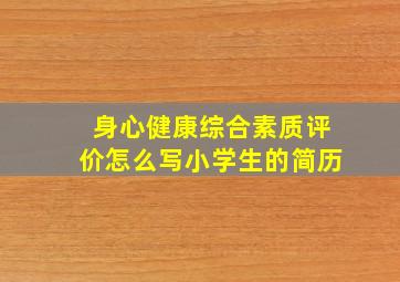 身心健康综合素质评价怎么写小学生的简历