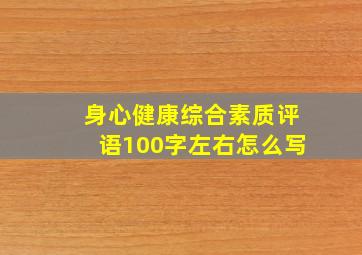 身心健康综合素质评语100字左右怎么写